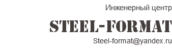 Инженерный центр STEEL-FORMAT Steel-format@yandex.ru